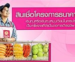 สินเชื่อโครงการธนาคารประชาชนกับธนาคารออมสิน