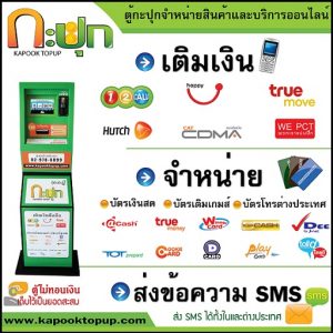 กะปุกท็อปอัพ/สยามท็อปอัพ