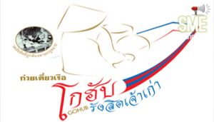 ก๋วยเตี๋ยวเรือ โกฮับ รังสิตเจ้าเก่า