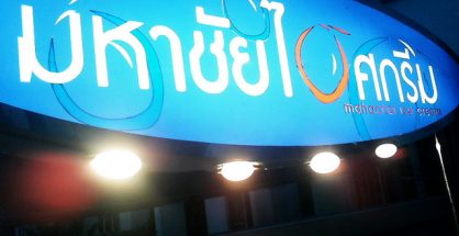 มหาชัย ไอศกรีม