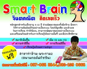 บริษัท สมาร์ท เบรน จำกัด