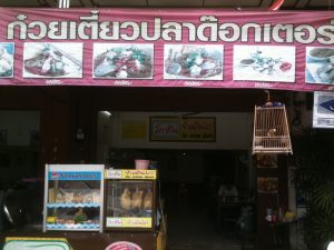 ร้านก๋วยเตี๋ยวปลาด๊อกเตอร์