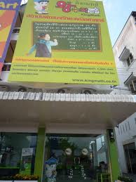 สถาบันพัฒนาทักษะคณิตศาสตร์คิงแมทส์