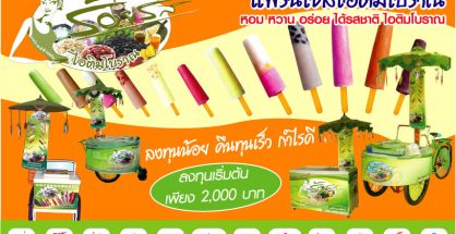 ร้อยรส ไอติมโบราณ