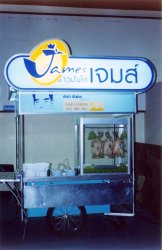 บริษัท เจมส์ชิ๊คเก้นไรซ์ จำกัด