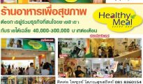 ร้านอาหารสุขภาพ