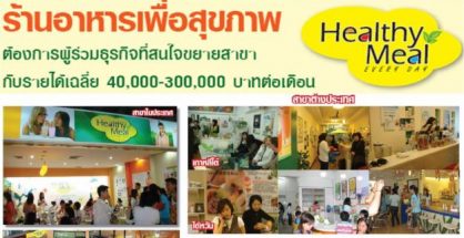 ร้านอาหารสุขภาพ