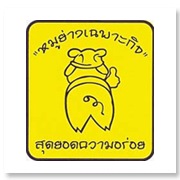 หมูย่างเฉพาะกิจ