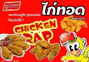 ชิกเก้นแร๊พ