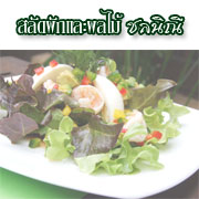 สลัดผัก ผลไม้ ชลนิณี