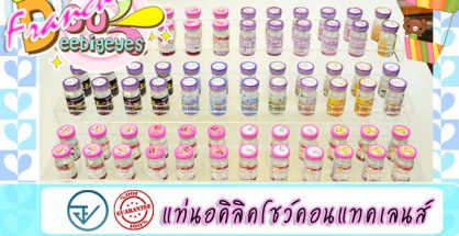 ดูดีบิ๊กอายส์