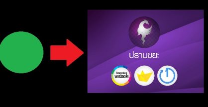 ปราบขยะ