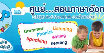 ศูนย์สอนภาษาอังกฤษเด็ก ป๊อปอัพ อิงลิช