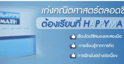 สถาบันพัฒนาคณิตศาสตร์ แฮ็พพิแมธ