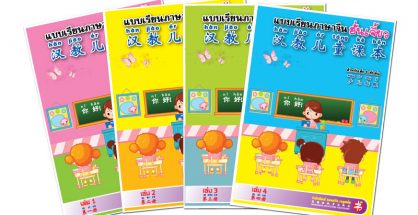 โรงเรียนภาษาจีนศึกษา (มา-เอ็ด)