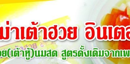 เต้าหู้นมสด อาม่าเต้าฮวยอินเตอร์