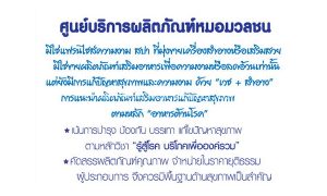 ศูนย์บริการผลิตภัณฑ์หมอมวลชน