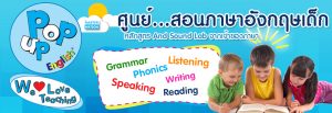ศูนย์สอนภาษาอังกฤษเด็ก ป๊อปอัพ อิงลิช