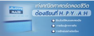 สถาบันพัฒนาคณิตศาสตร์ แฮ็พพิแมธ