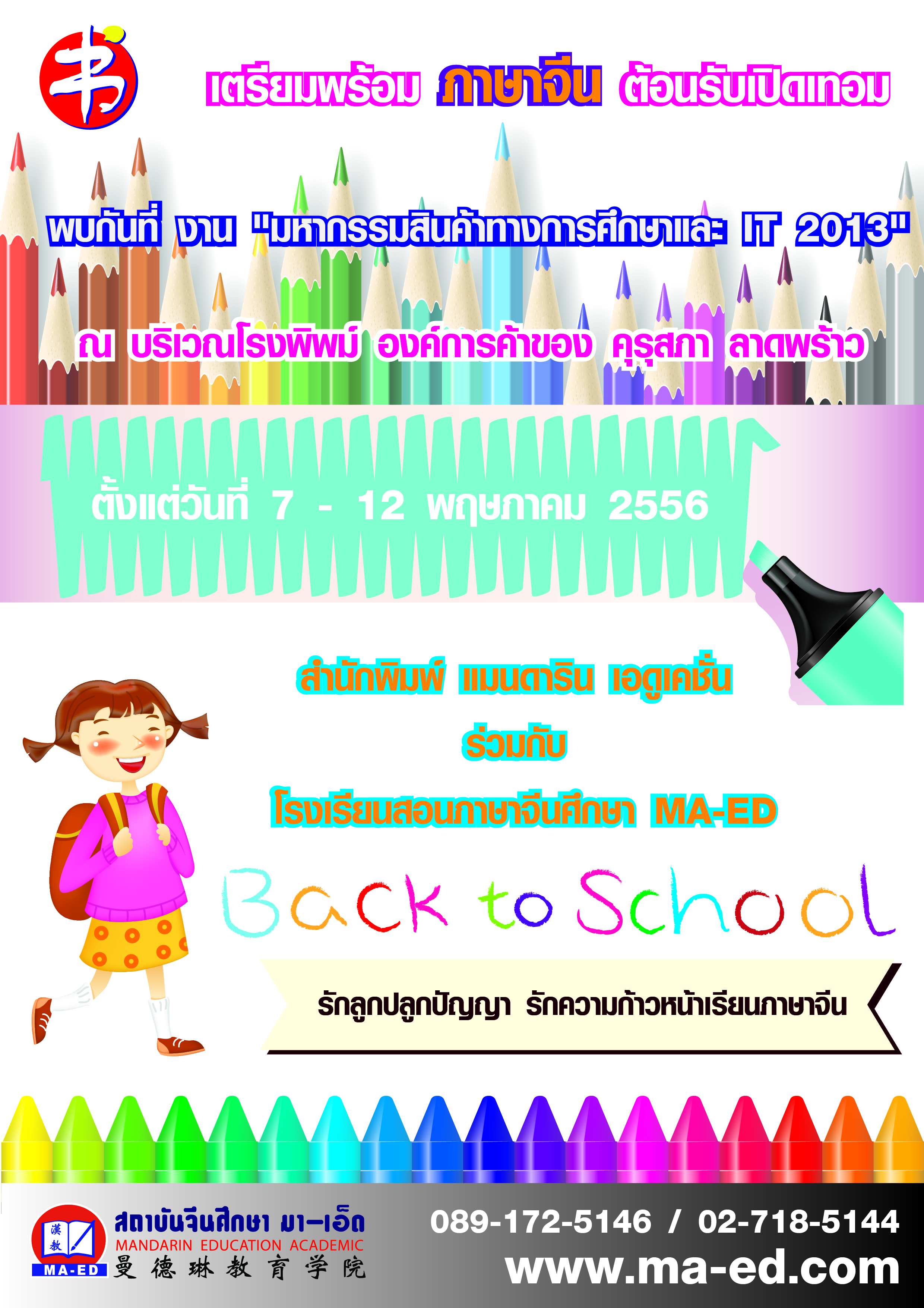 โรงเรียนภาษาจีนศึกษา (มา-เอ็ด)