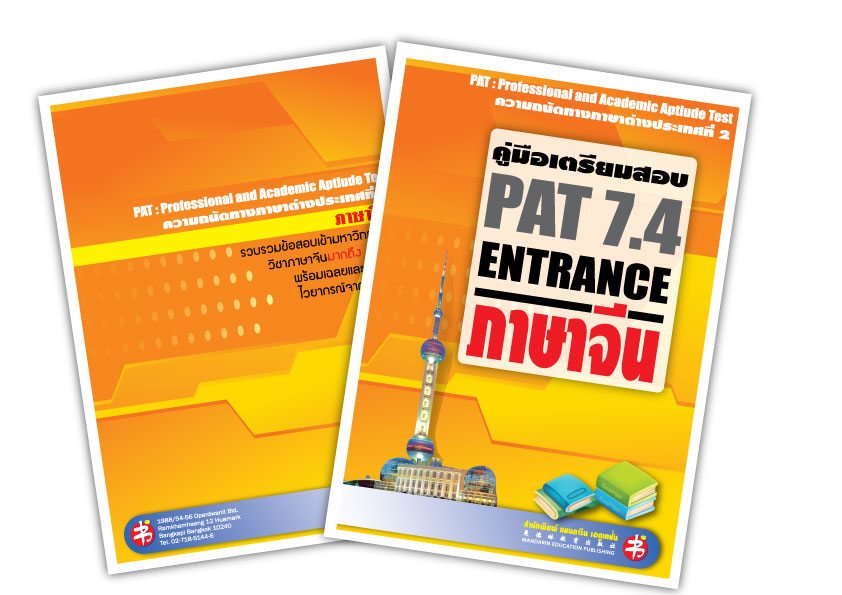 โรงเรียนภาษาจีนศึกษา (มา-เอ็ด)