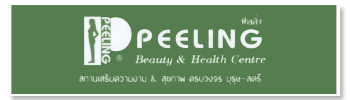 พีลลิ่ง บิวตี้ & เฮลท์ เซ็นเตอร์