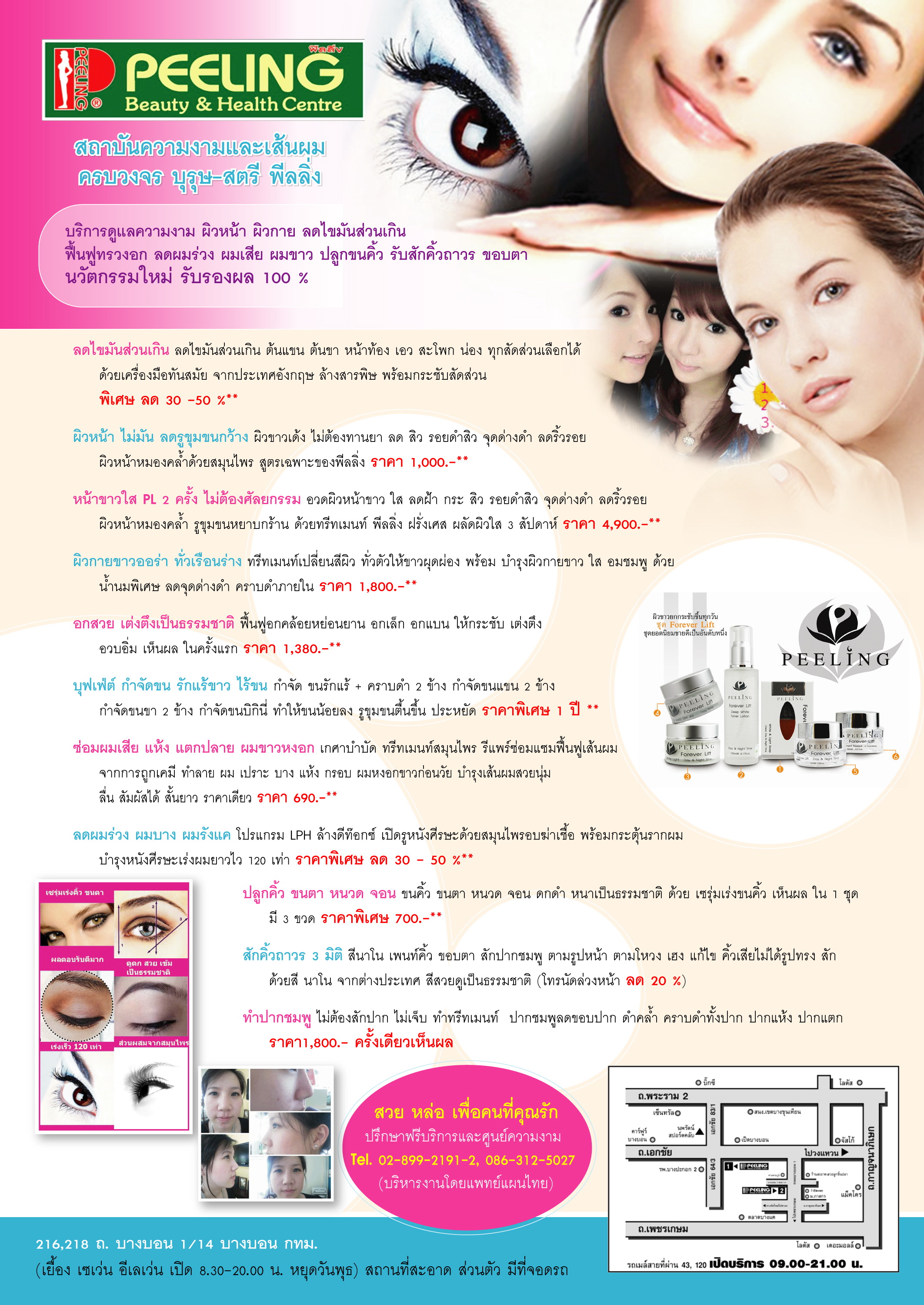 พีลลิ่ง บิวตี้ & เฮลท์ เซ็นเตอร์