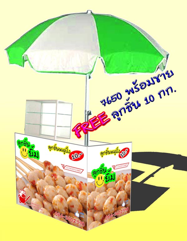 เค้าเตอร์ เคาเตอร์ลูกชิ้นยิ้ม