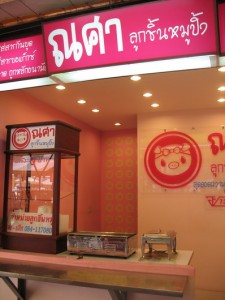 ณศาลูกชิ้นหมูปิ้ง