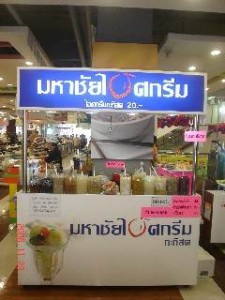 มหาชัย ไอศกรีม