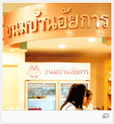 ขนมบ้านอัยการ