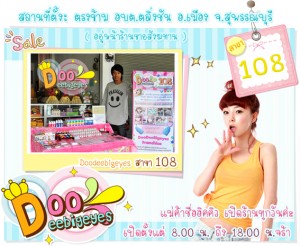 ดูดีบิ๊กอายส์