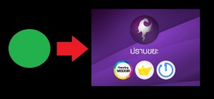 ปราบขยะ 