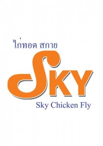 ไก่ทอด สกาย