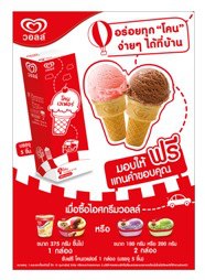 ไอศกรีมวอลล์